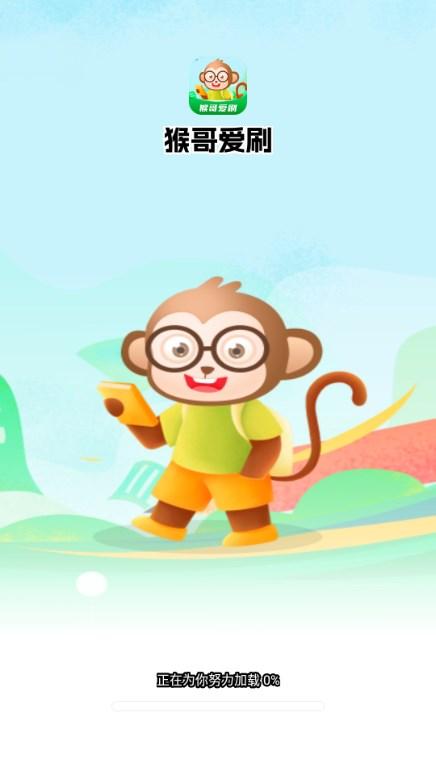 猴哥爱刷app最新版2024 v1.0.1 安卓版 v1.0.1 安卓版