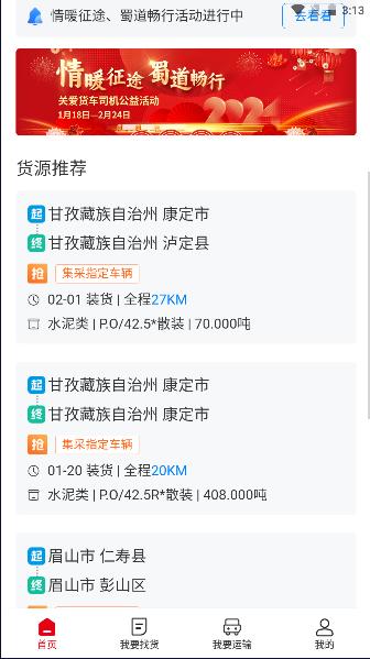 蜀好运司机端APP2024官方版 v1.1.501 安卓版