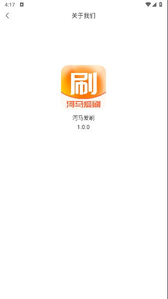 河马爱刷软件 v1.0.0 安卓版 v1.0.0 安卓版