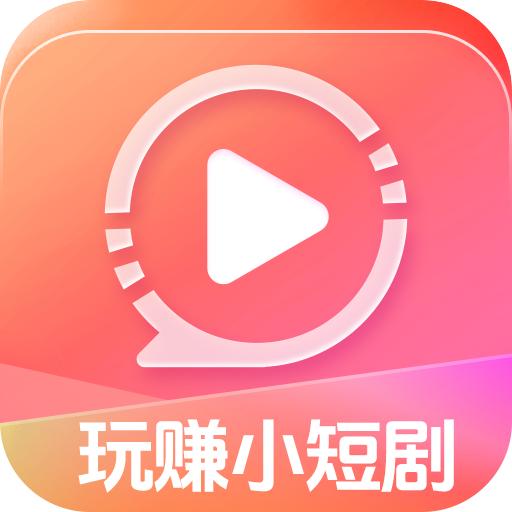 玩赚小短剧最新版 v1.0.9 安卓版