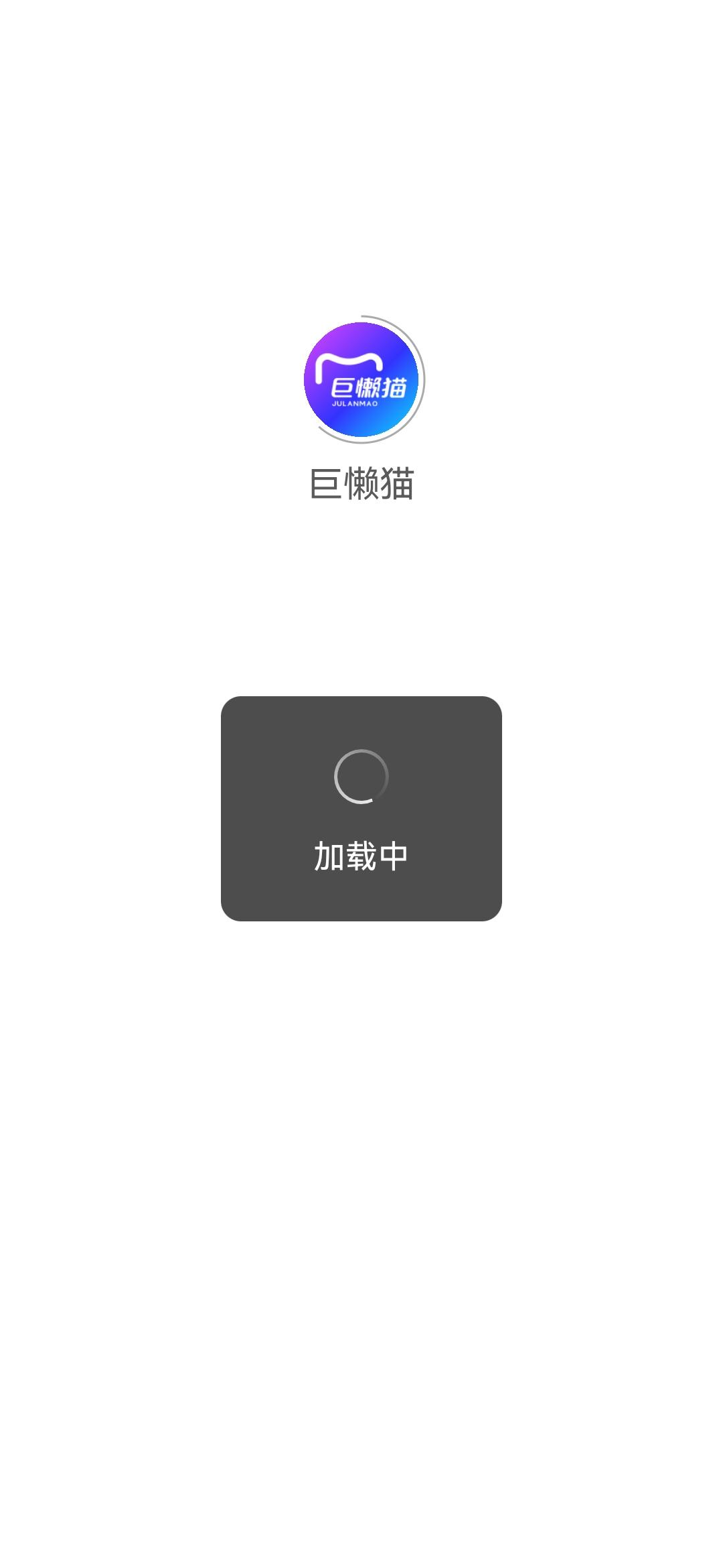 巨懒猫跨境电商办公平台 v1.9.3 安卓官方版