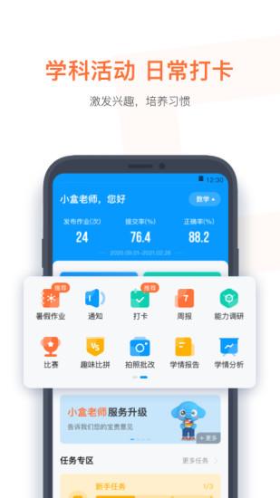 小盒老师APP安卓版 v4.3.35 教师版