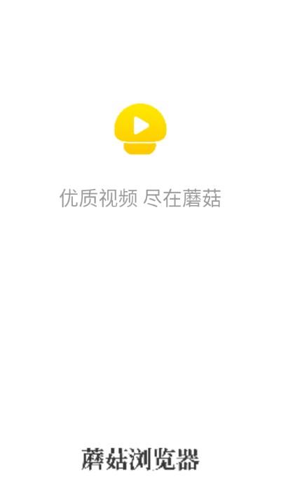 蘑菇浏览器软件下载app免费安装2023 v1.14.30 正版 v1.14.30 正版