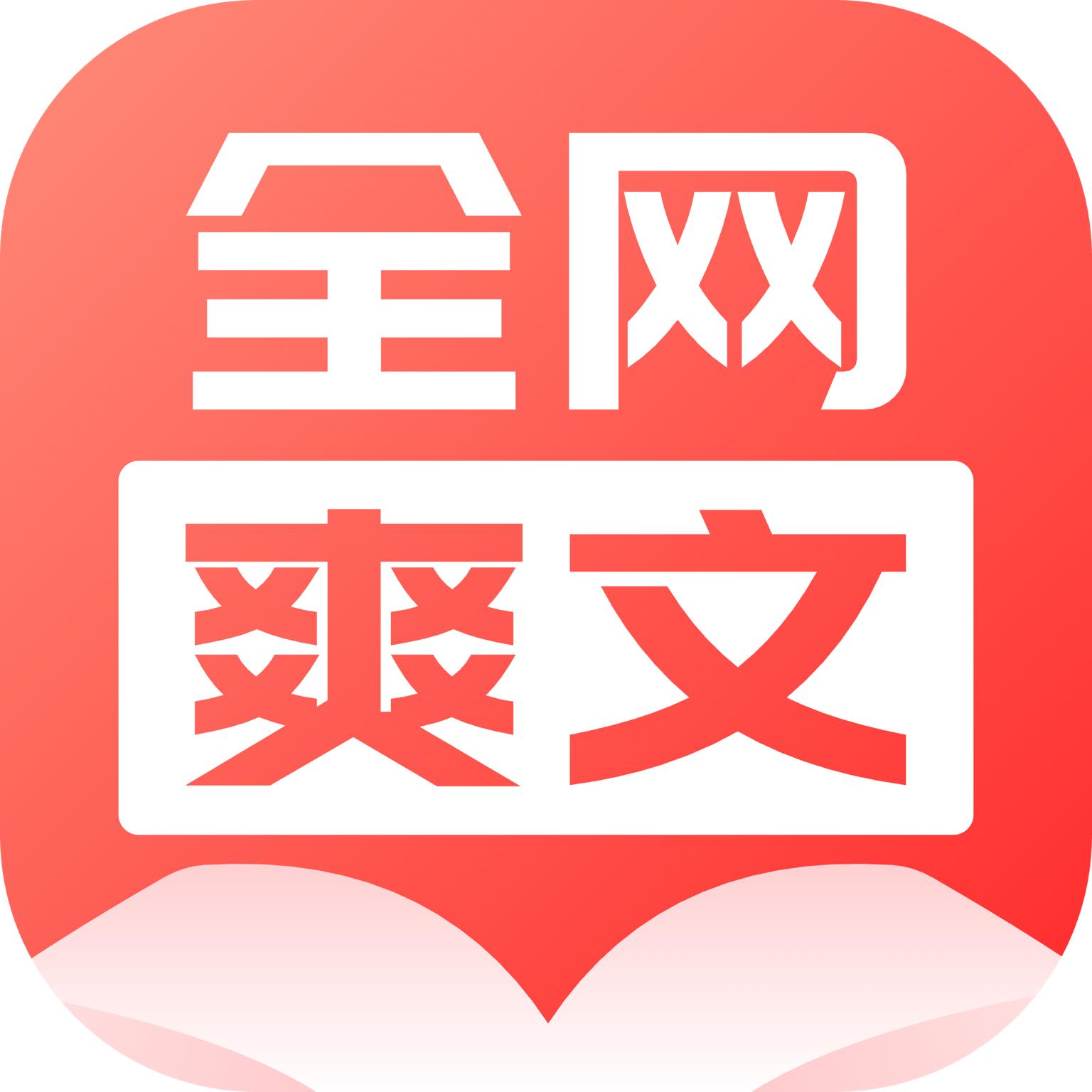 全网爽文大全APP免费版 v4.0 安卓手机版