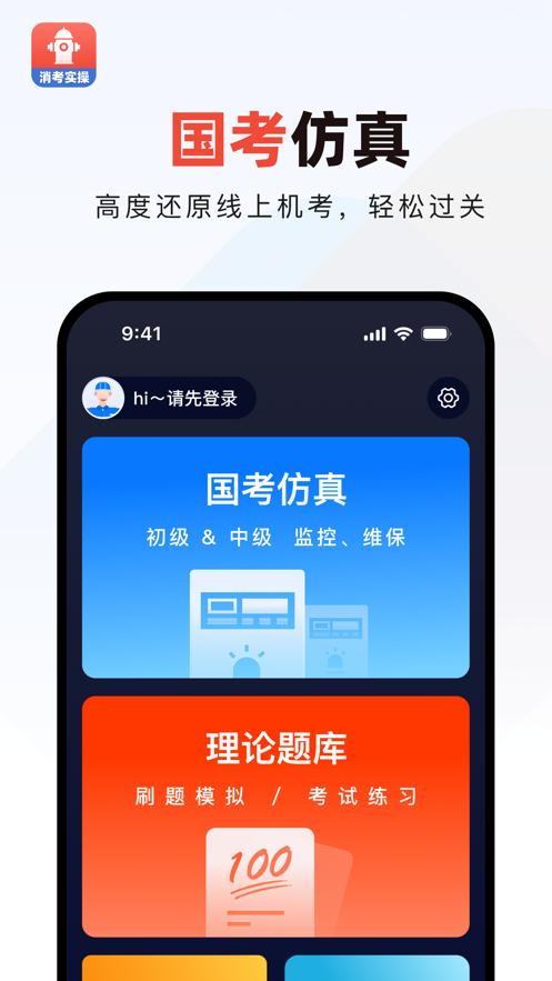 消考实操仿真APP v1.0.0 安卓版