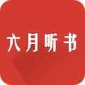 免费听书六月听书软件APP v5.0.227 安卓手机版