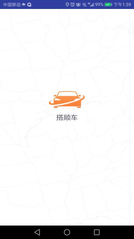 搭顺车出行  v5.0.2