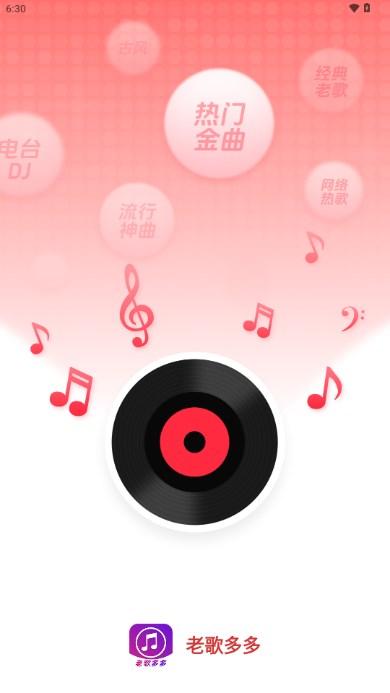 老歌多多app最新版2024 v1.0.2 手机版