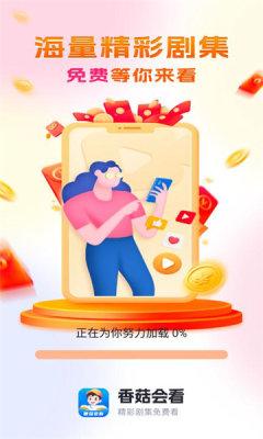 香菇会看app短剧平台 v1.0.1 安卓版 v1.0.1 安卓版