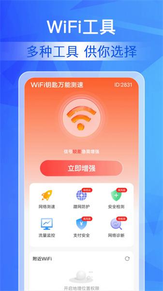 WiFi钥匙万能测速 