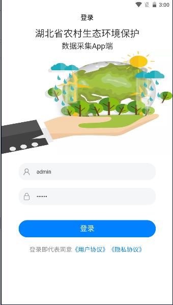湖北省农村生态环境保护移动端2023最新版本 v1.1.1 安卓版