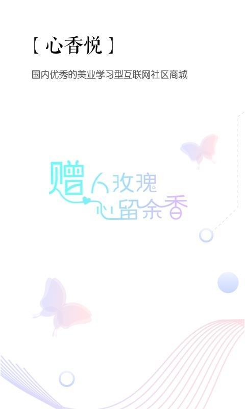 心香悦  v3.3.2