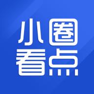 小圈看点app最新版 v1.0.2 安卓版