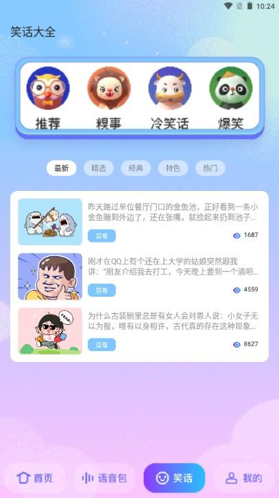妙趣变声器app v1.1 安卓版
