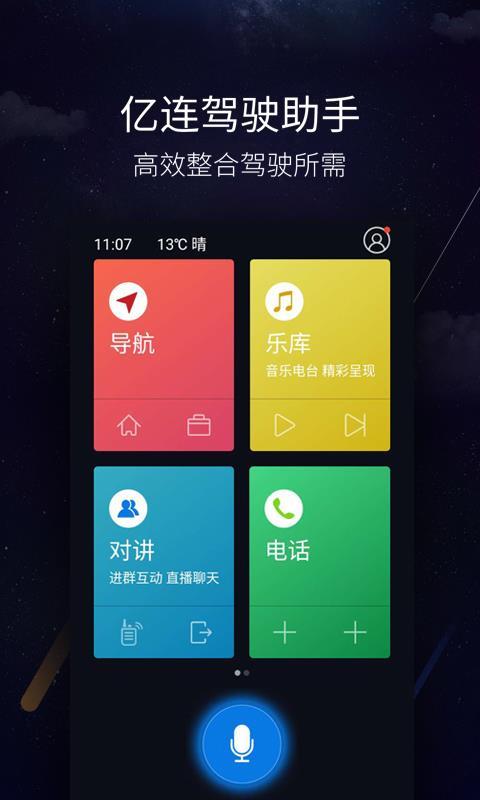 亿连驾驶助手  v6.1.4