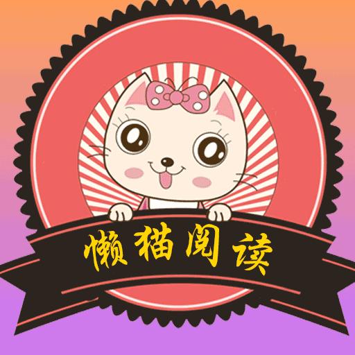 懒猫阅读 