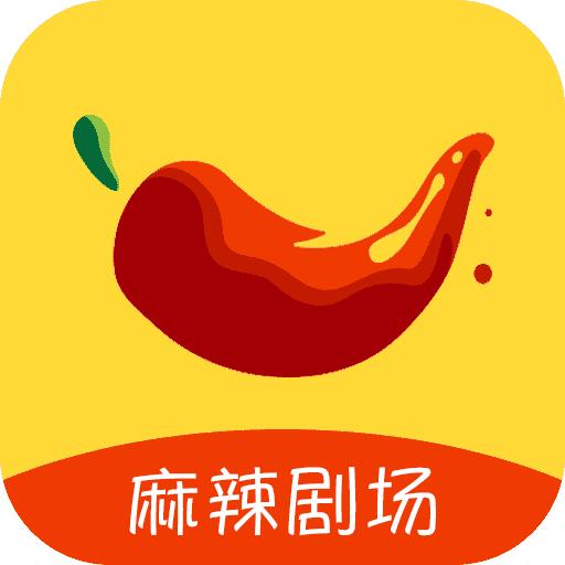 麻辣剧场app红包官方版 v1.9.1 安卓极速版