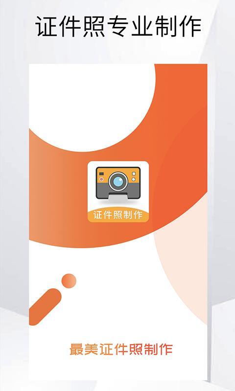 最美证件照相机制作 