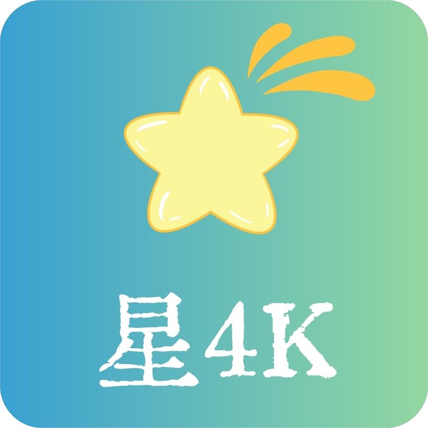星4K免费下载app安卓版 v1.0.20231204 电视版