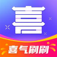 喜气刷刷app最新版2024 v1.0.0 安卓版