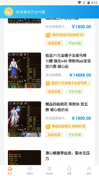 万古代售天龙八部怀旧服交易平台 v1.0.5 安卓最新版