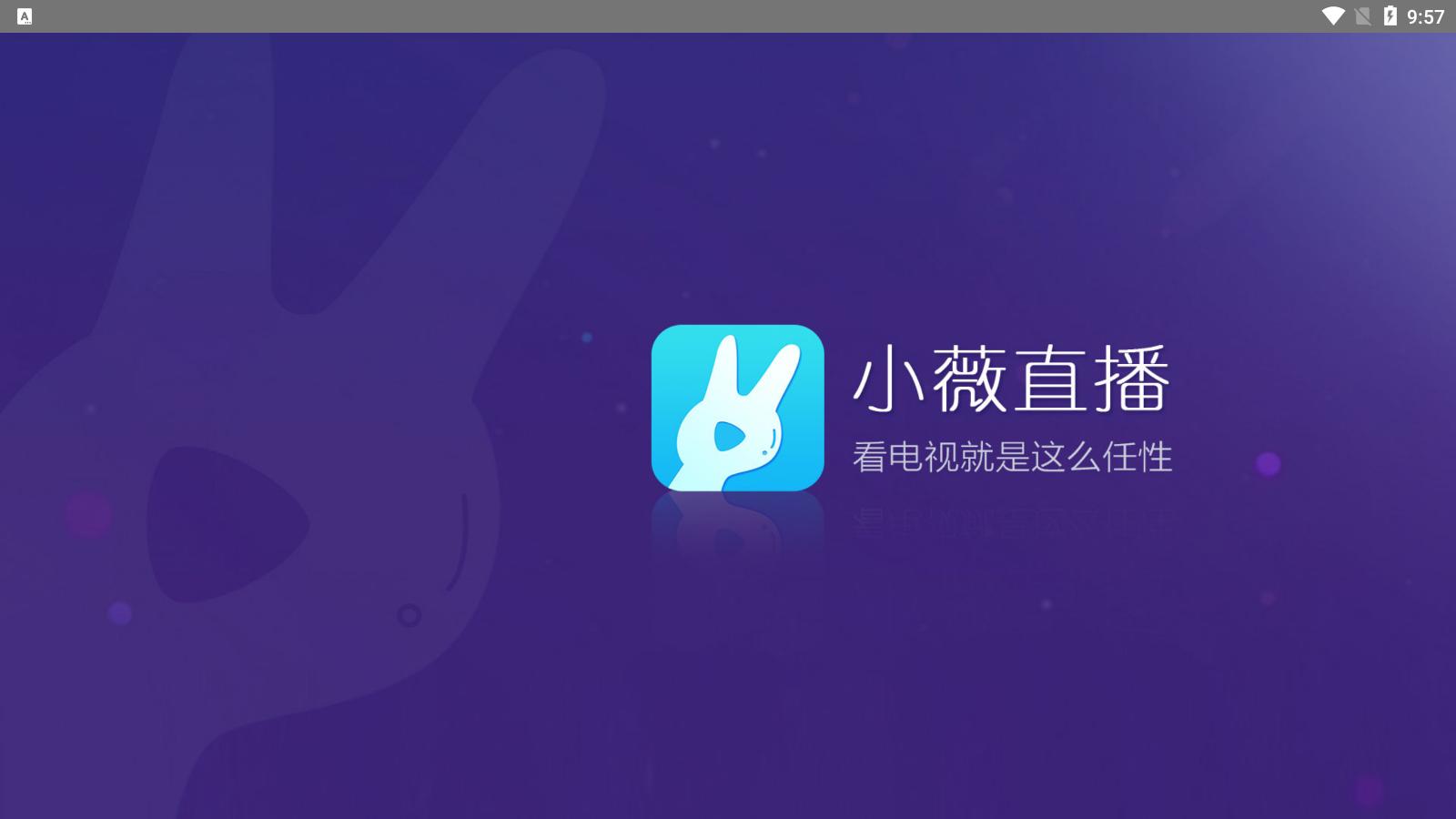 小微直播纯净官方版 V2.5.0.5安卓版 V2.5.0.5安卓版