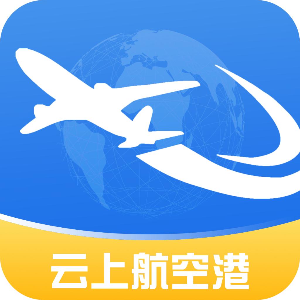 郑州云上航空港app最新版本2023官方版 v1.0.0 安卓版