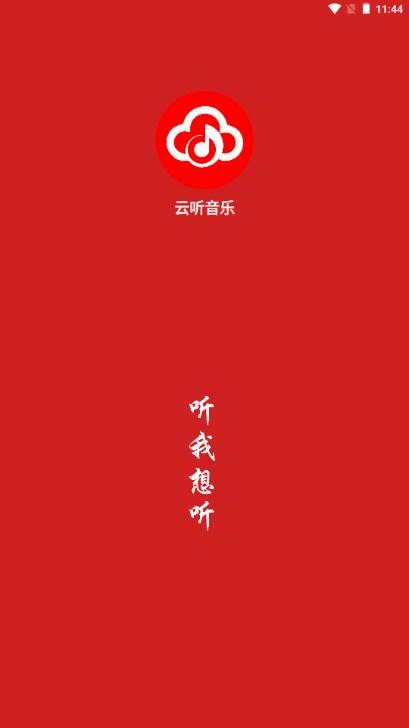 云听音乐app去广告版下载 v1.0 安卓版