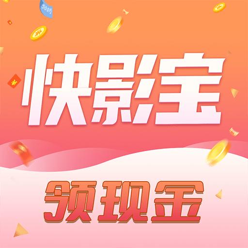 快影宝短视频app官方版 v1.1.0 安卓版