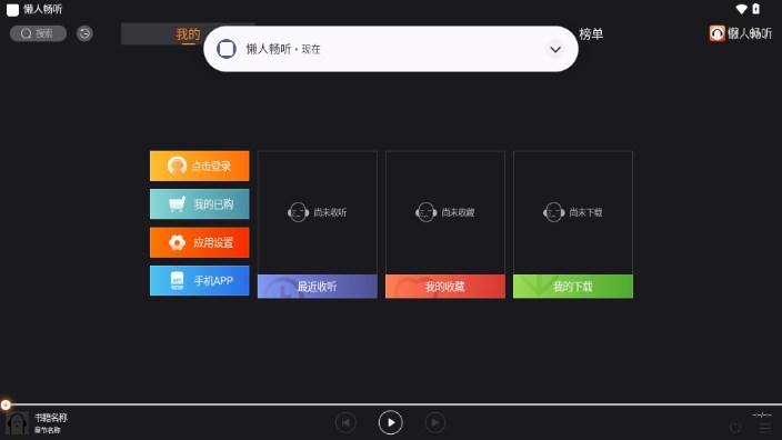 懒人畅听车机版app最新版2024 v2.2.0 安卓版 v2.2.0 安卓版