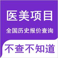 医美底价查询app手机版 v1.0.3 安卓官方版
