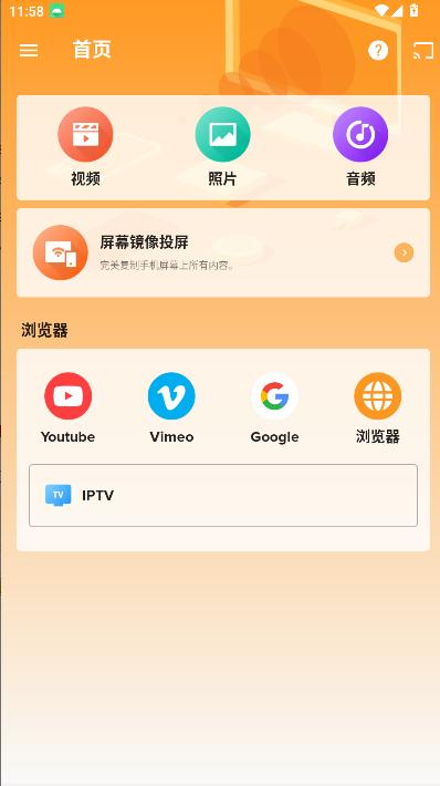 轩投屏设备软件免费版 v1.0 安卓版