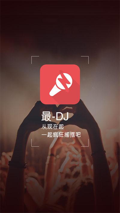 最DJ老版本