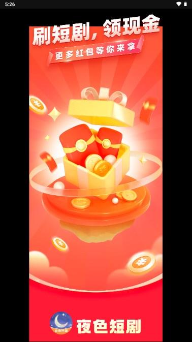 夜色短剧领取现金红包app v1.3.0 手机版 v1.3.0 手机版