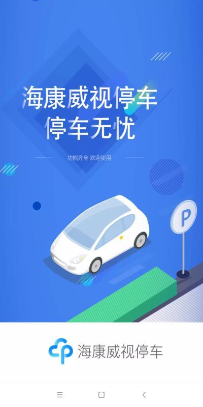 海康威视停车  v5.2.1