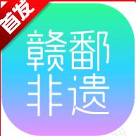 赣鄱非遗馆手机APP客户端 1.0.0 安卓版