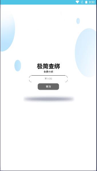 极简查绑免费版app v1.0 安卓版 v1.0 安卓版