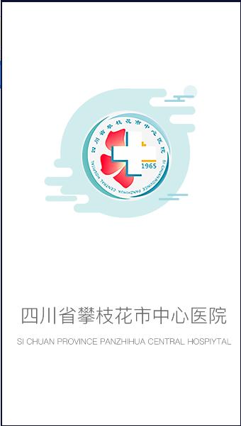 攀枝花市中心医院掌上医生app安卓 v1.0.1 官方最新版 v1.0.1 官方最新版