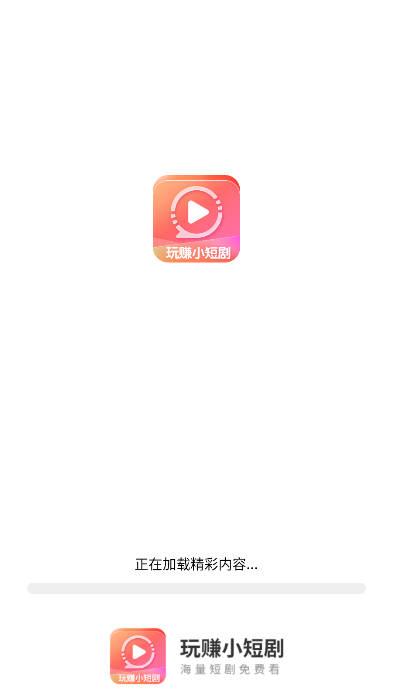 玩赚小短剧最新版 v1.0.9 安卓版 v1.0.9 安卓版