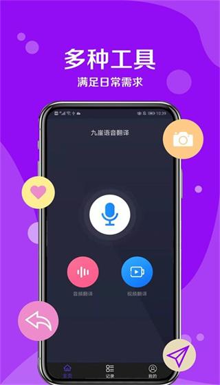 九崖语音翻译手机版  v3.5.3