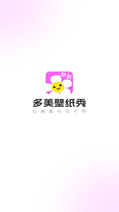 多美壁纸秀app最新版 v1.0.00.012 安卓版 v1.0.00.012 安卓版
