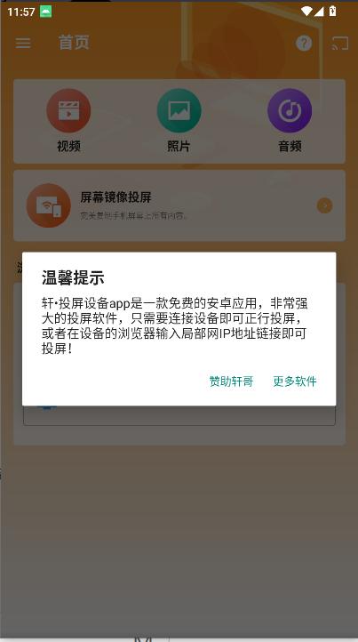 轩投屏设备软件免费版 v1.0 安卓版