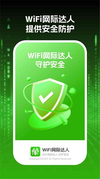 wifi网际达人 