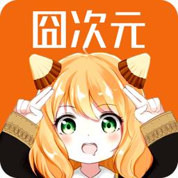 凹次元app官方下载无广告(囧次元) v1.6.4 手机版