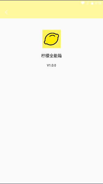 柠檬全能箱APP官方2023最新版本 v1.0.0 安卓版 v1.0.0 安卓版