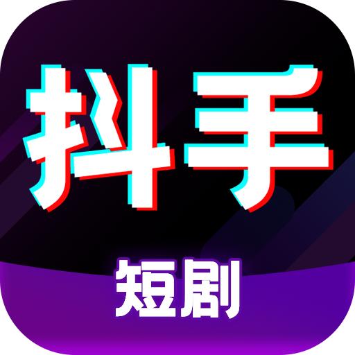 抖手短剧app免费版 v1.0.1 安卓版