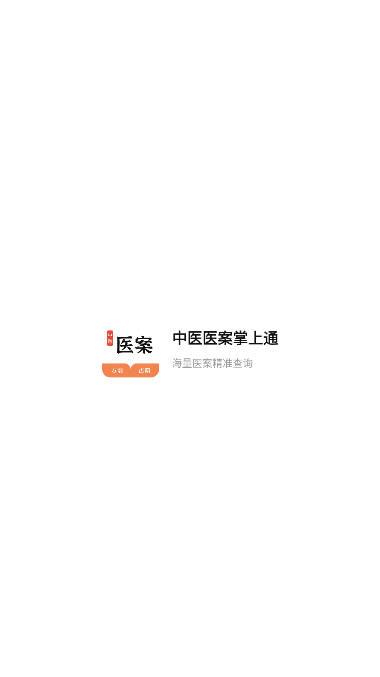 中医医案掌上通app下载最新官方正版 v1.0 安卓版 v1.0 安卓版