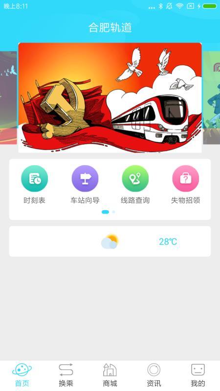 合肥轨道  v5.3.4