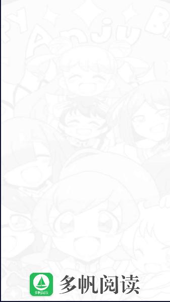 多帆阅读去广告纯净版 v9.191.210 最新安卓版 v9.191.210 最新安卓版