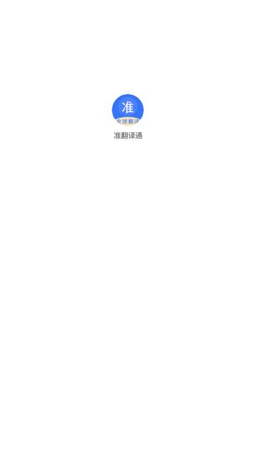 准翻译通  v5.1.4